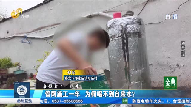 泰安市泰山区：自来水管网施工一年多 村民用水成难题！