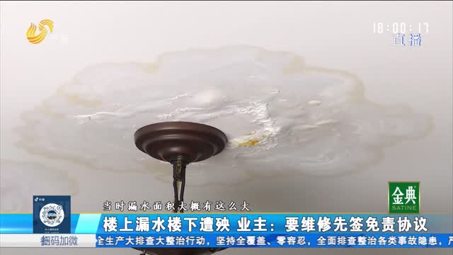 济南：楼上漏水楼下遭殃 业主：要维修先签免责协议
