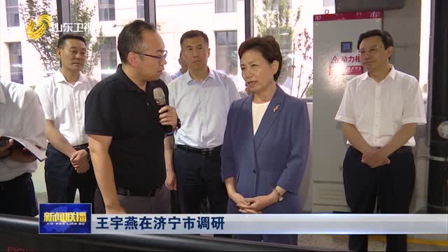 王宇燕在濟寧市調研