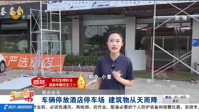 【帮办出马】车辆停放酒店停车场 建筑物从天而降