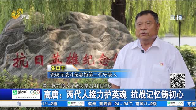 高唐：两代人接力护英魂 抗战记忆铸初心