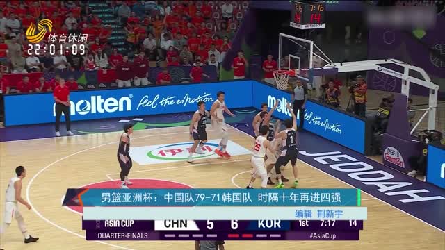 男篮亚洲杯：中国队79-71韩国队 时隔十年再进四强