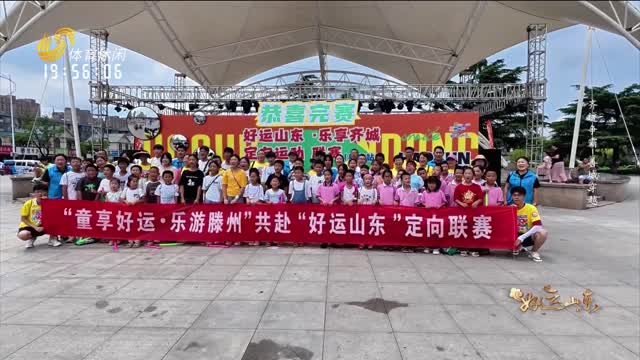 2025年08月15日《好运山东》：齐迹争霸 善城穿越