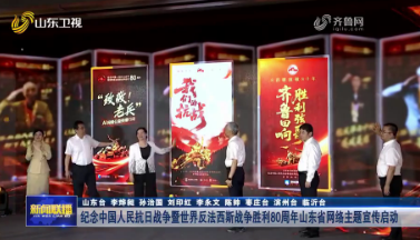 纪念中国人民抗日战争暨世界反法西斯战争胜利80周年山东省网络主题宣传启动