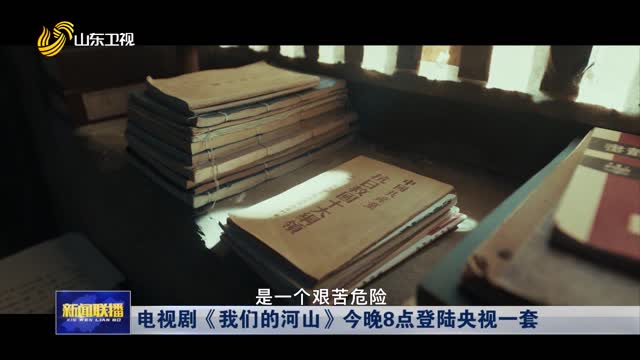 電視劇《我們的河山》今晚8點(diǎn)登陸央視一套