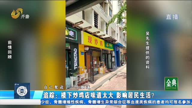 追踪：楼下炒鸡店味道太大 影响居民生活？