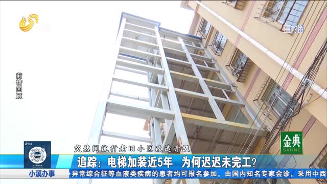 追踪：电梯加装近5年 为何迟迟未完工？