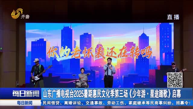 山東廣播電視臺2025暑期惠民文化季第三場《少年游·星途踏歌》啟幕