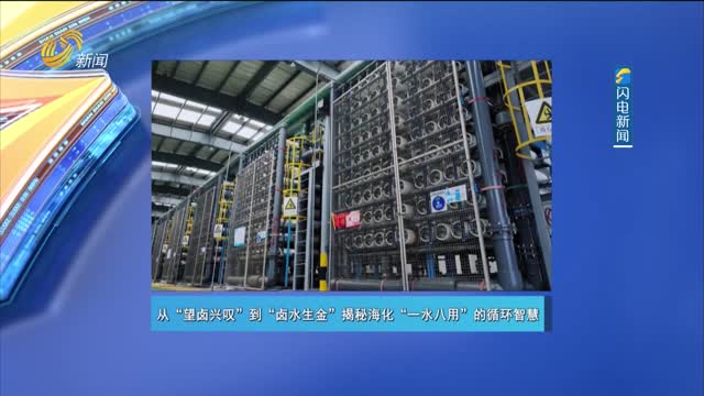 20250816《走进深蓝》：从“望卤兴叹”到“卤水生金”揭秘海化“一水八用”的循环智慧