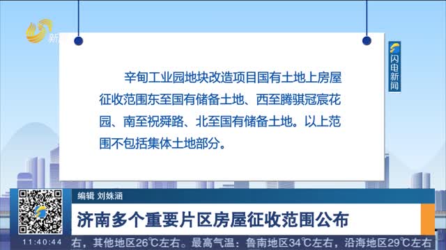 濟南多個重要片區房屋征收范圍公布