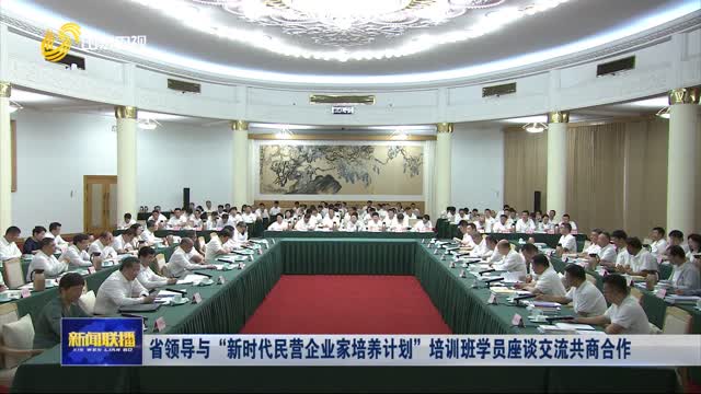 省领导与“新时代民营企业家培养计划”培训班学员座谈交流共商合作