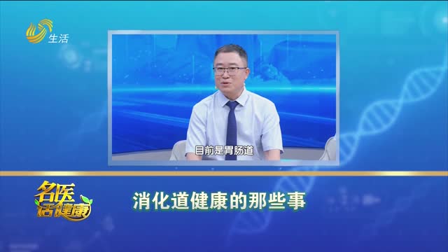 20250817《名医话健康》：消化道健康的那些事
