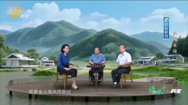 20250817《理响中国》：共筑家园