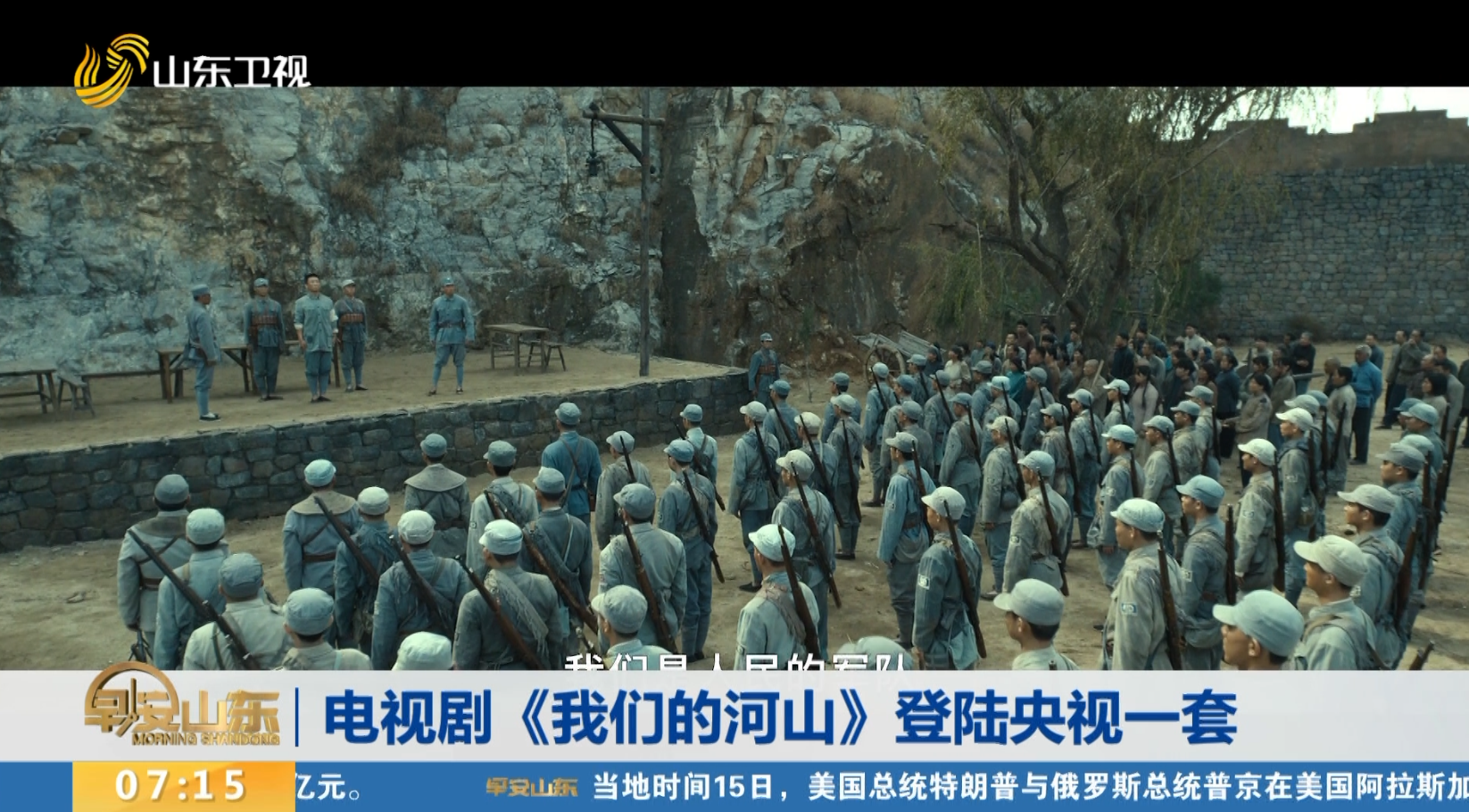 電視劇《我們的河山》登陸央視一套