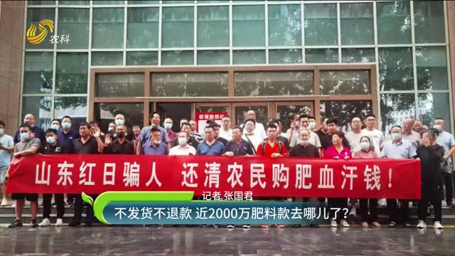 不发货不退款 近2000万肥料款去哪儿了？