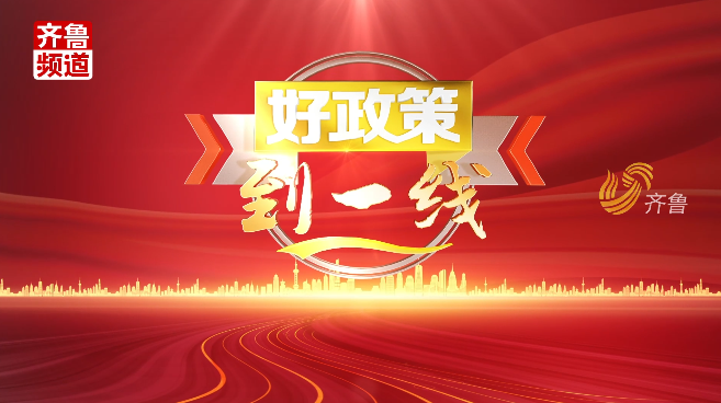 2025年08月16日《好政策到一线》完整版