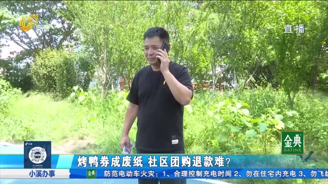 烤鴨券成廢紙 社區團購遭遇退款難？