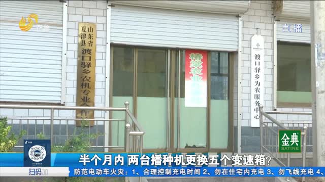 夏津：半個月內 兩臺播種機更換5個變速箱？