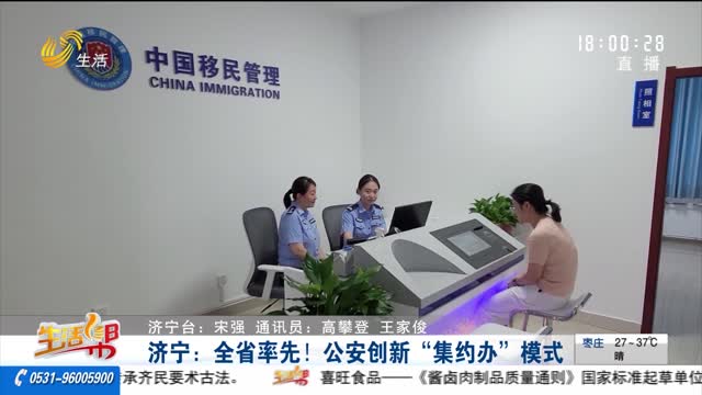 濟寧：全省率先！公安創新“集約辦”模式
