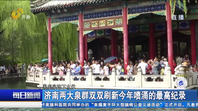 濟南兩大泉群雙雙刷新今年噴涌的最高紀錄