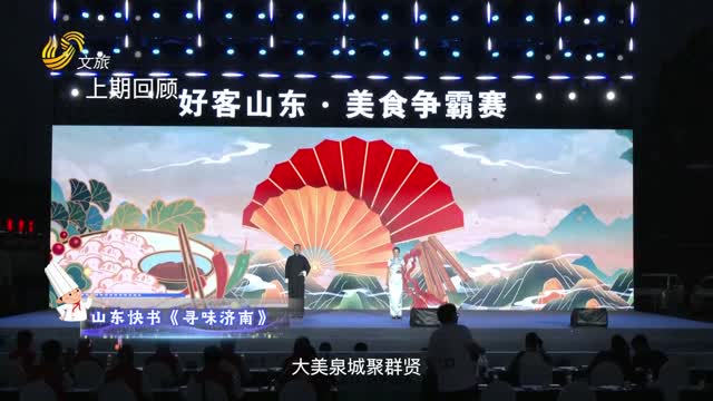 2025年08月19日《好客山东·美食争霸赛》完整版