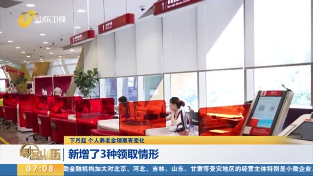 【下月起 個人養老金領取有變化】新增了3種領取情形