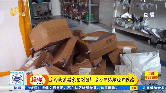 這些快遞箱家里別囤！當心甲醛超標可致癌