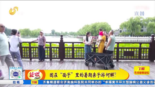 困在“面子”里的暑期親子游 何解？