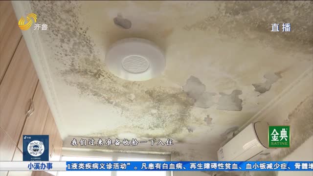 章丘：一個月沒住 臥室房頂發霉變黑