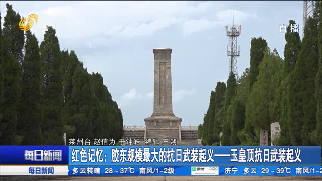 红色记忆：胶东规模最大的抗日武装起义——玉皇顶抗日武装起义