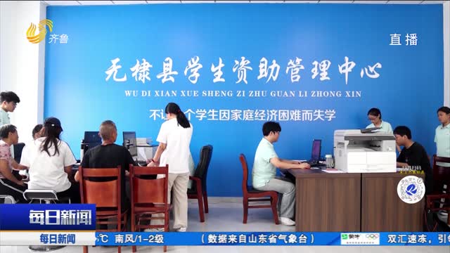 無棣：助學貸款暖民心 確保困難學子學業“零缺位”