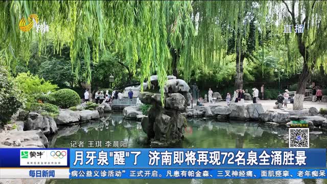 月牙泉“醒”了 濟南即將再現72名泉全涌勝景