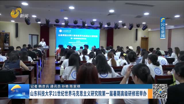 山东科技大学21世纪世界马克思主义研究院第一届暑期高级研修班举办
