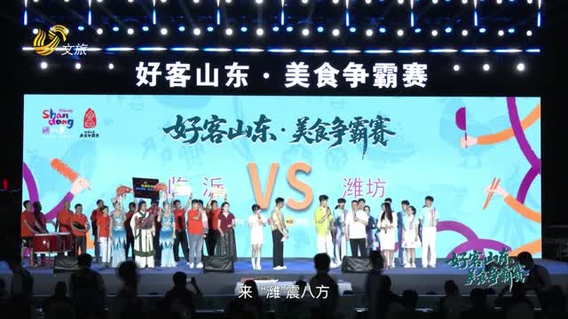 2025年08月20日《好客山东·美食争霸赛》完整版