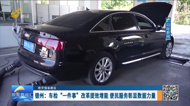 数字强省建设｜数字变革创新：德州——车检“一件事”改革提效增能 便民服务彰显数据力量