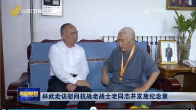 林武走访慰问抗战老战士老同志并发放纪念章