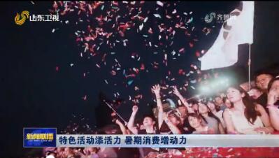 特色活動添活力 暑期消費(fèi)增動力