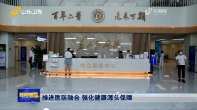 推進(jìn)醫(yī)防融合 強(qiáng)化健康源頭保障