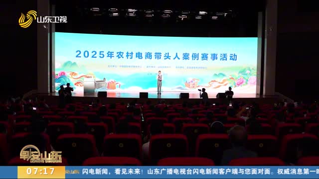 【以赛代训 以赛育才】2025全国农村电商带头人案例总决赛在曹县开幕