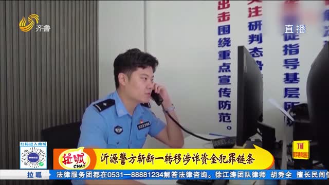沂源警方斬斷一轉移涉詐資金犯罪鏈條