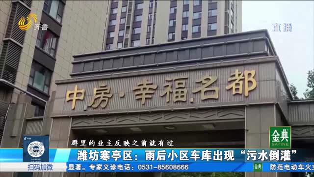 濰坊寒亭區：雨后小區車庫出現“污水倒灌”