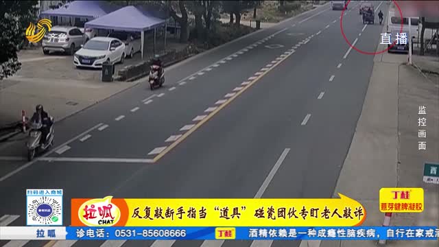 反復敲斷手指當“道具” 碰瓷團伙專盯老人敲詐