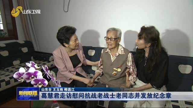 葛慧君走訪慰問抗戰(zhàn)老戰(zhàn)士老同志并發(fā)放紀(jì)念章