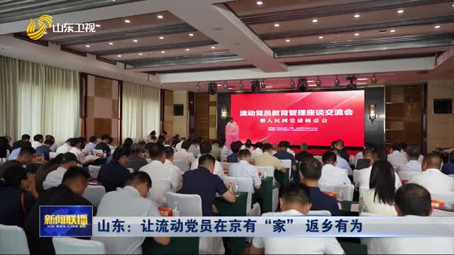 山東：讓流動黨員在京有“家” 返鄉(xiāng)有為