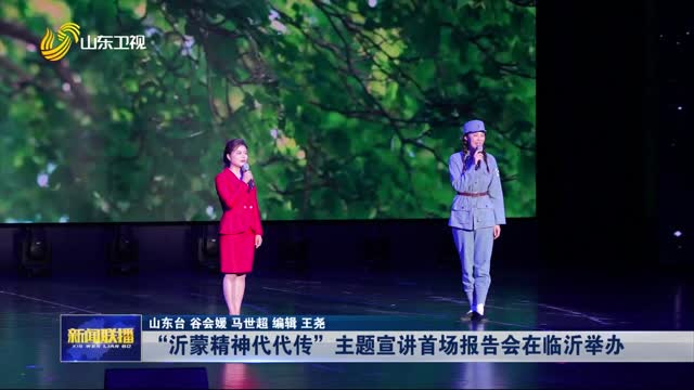“沂蒙精神代代傳”主題宣講首場報(bào)告會在臨沂舉辦