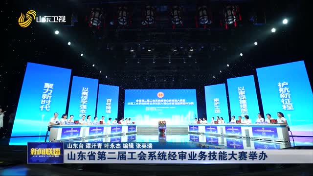山東省第二屆工會系統(tǒng)經(jīng)審業(yè)務(wù)技能大賽舉辦