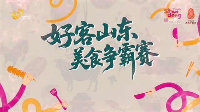 2025年08月21日《好客山东·美食争霸赛》完整版