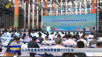 1-7月全省農(nóng)村網(wǎng)絡(luò)零售額1171億元