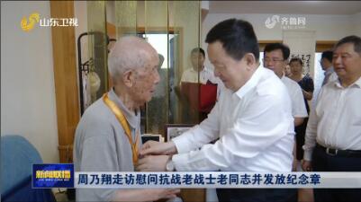周乃翔走访慰问抗战老战士老同志并发放纪念章