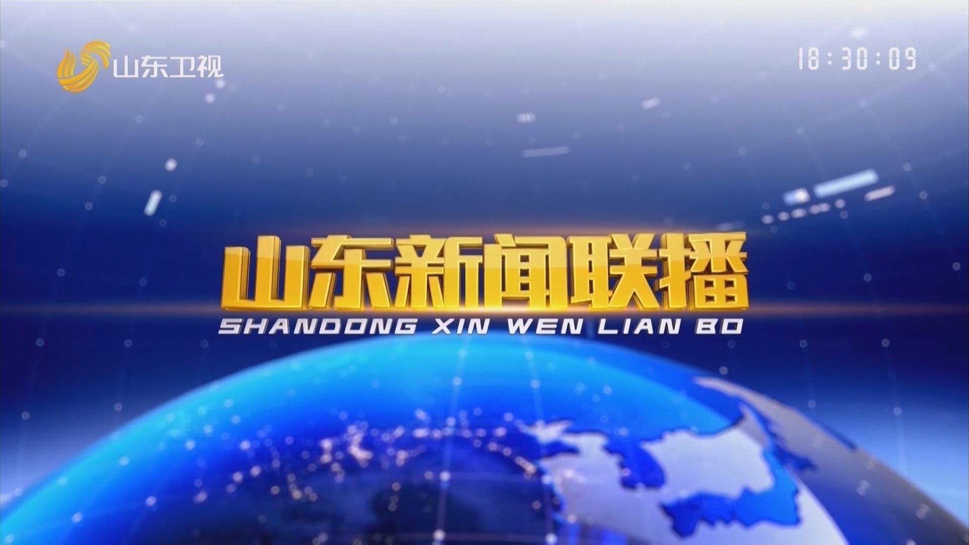 2025年08月21日山东新闻联播完整版